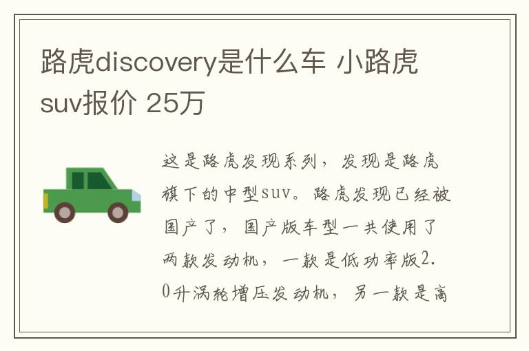 路虎discovery是什么车 小路虎suv报价 25万