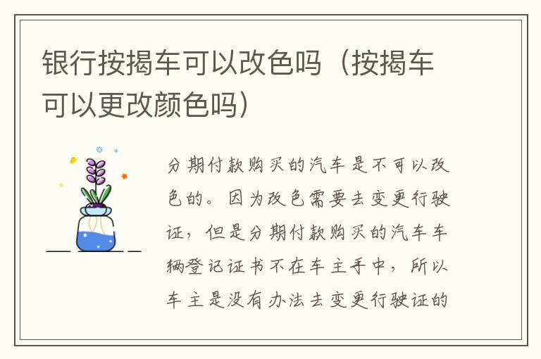 银行按揭车可以改色吗（按揭车可以更改颜色吗）