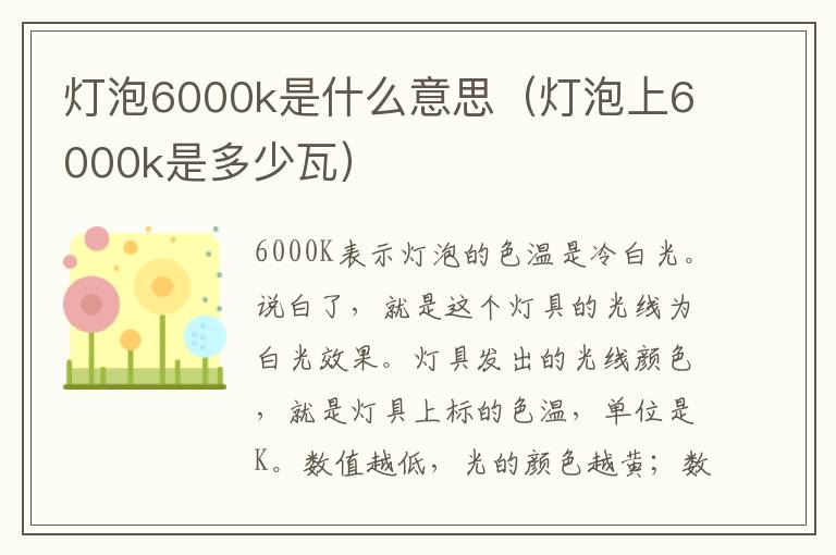 灯泡6000k是什么意思（灯泡上6000k是多少瓦）