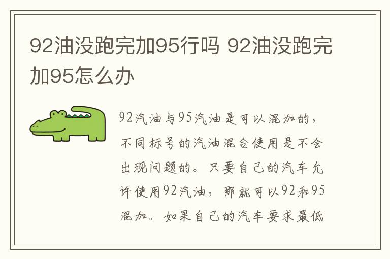 92油没跑完加95行吗 92油没跑完加95怎么办