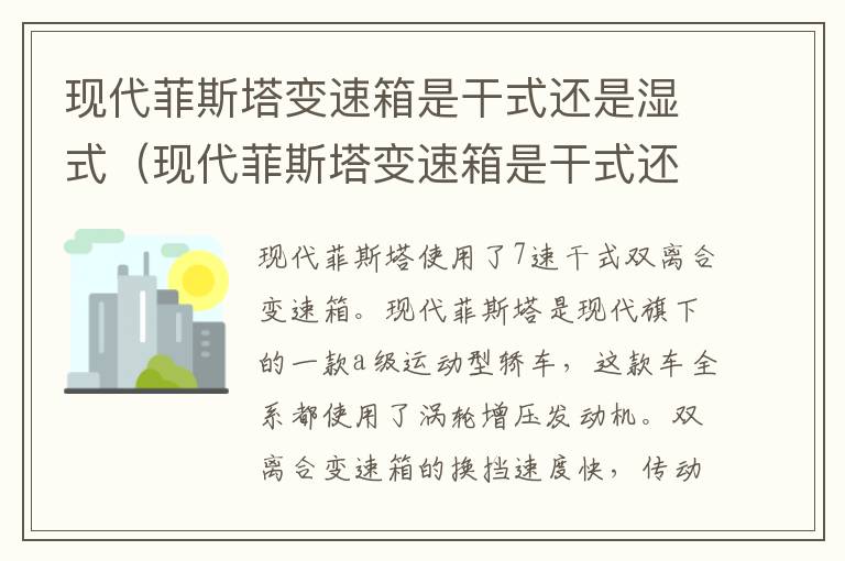 现代菲斯塔变速箱是干式还是湿式（现代菲斯塔变速箱是干式还是湿式好）