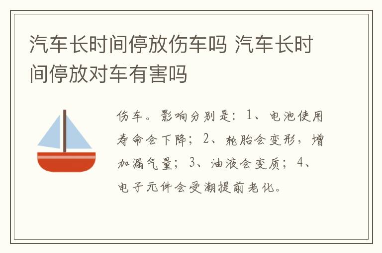 汽车长时间停放伤车吗 汽车长时间停放对车有害吗