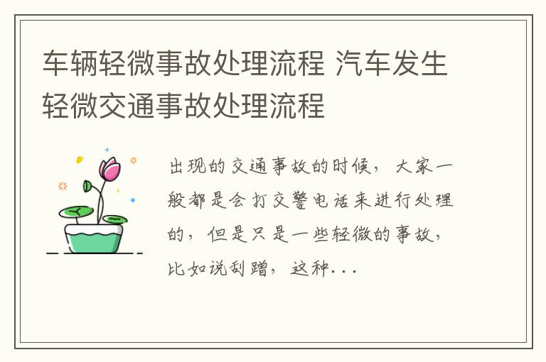 车辆轻微事故处理流程 汽车发生轻微交通事故处理流程