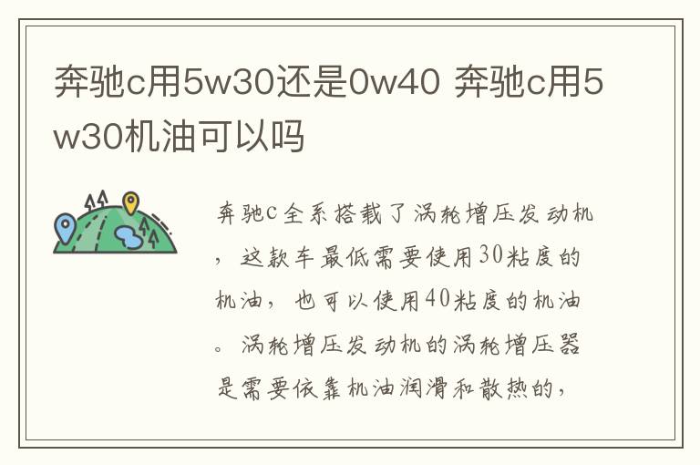 奔驰c用5w30还是0w40 奔驰c用5w30机油可以吗