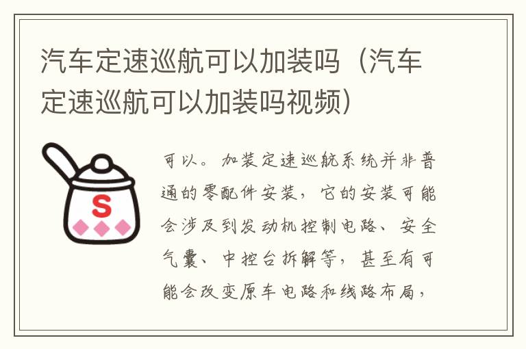 汽车定速巡航可以加装吗（汽车定速巡航可以加装吗视频）