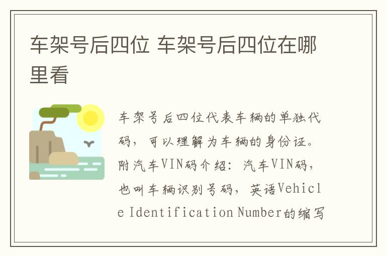 车架号后四位 车架号后四位在哪里看