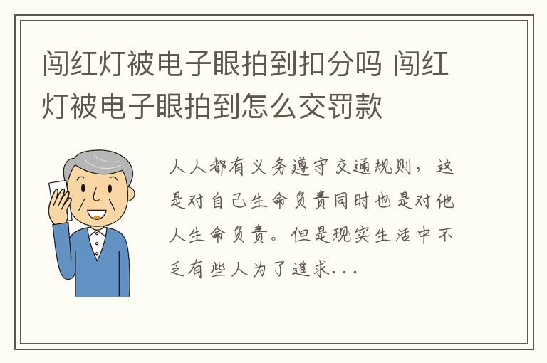 闯红灯被电子眼拍到扣分吗 闯红灯被电子眼拍到怎么交罚款