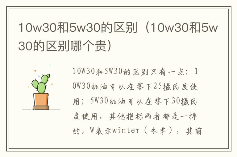 10w30和5w30的区别（10w30和5w30的区别哪个贵）