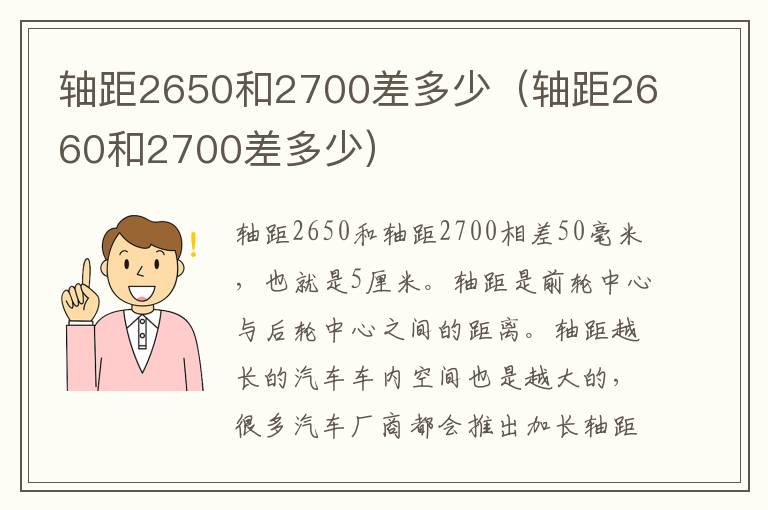 轴距2650和2700差多少（轴距2660和2700差多少）