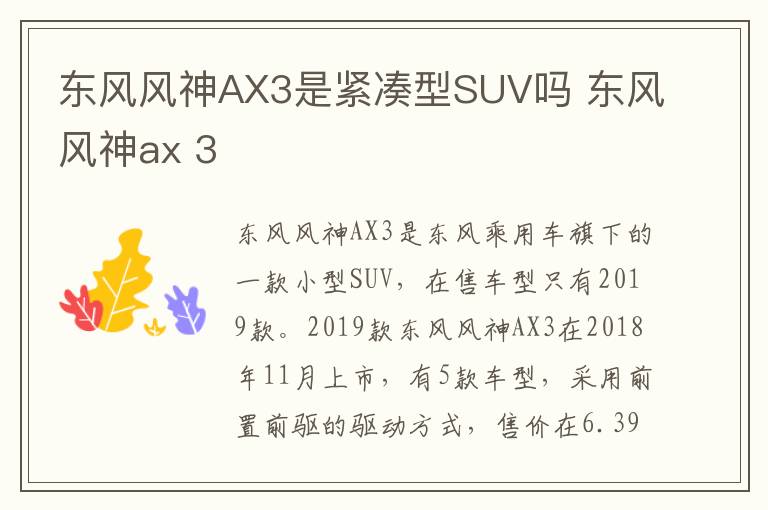 东风风神AX3是紧凑型SUV吗 东风风神ax 3