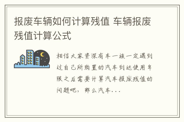 报废车辆如何计算残值 车辆报废残值计算公式