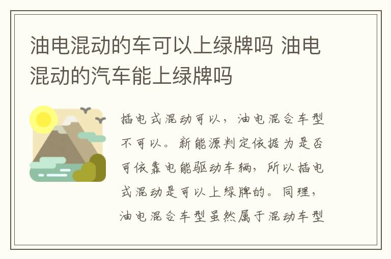 油电混动的车可以上绿牌吗 油电混动的汽车能上绿牌吗