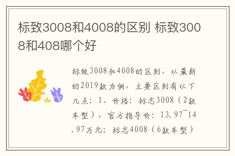 标致3008和4008的区别 标致3008和408哪个好