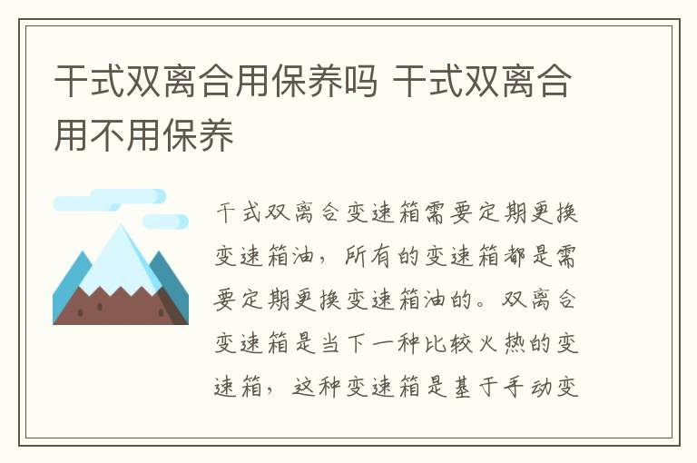 干式双离合用保养吗 干式双离合用不用保养