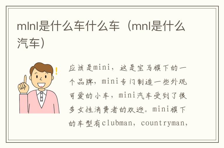 mlnl是什么车什么车（mnl是什么汽车）