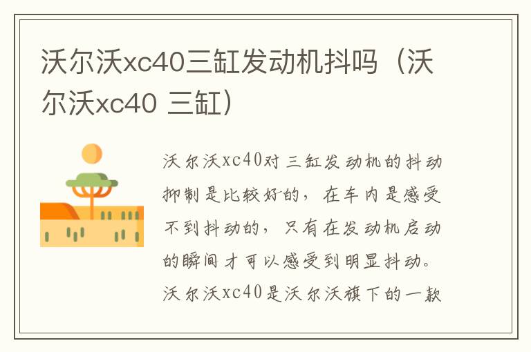 沃尔沃xc40三缸发动机抖吗（沃尔沃xc40 三缸）