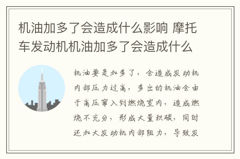 机油加多了会造成什么影响 摩托车发动机机油加多了会造成什么影响