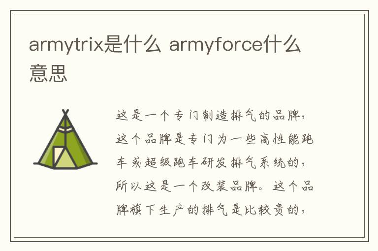 armytrix是什么 armyforce什么意思