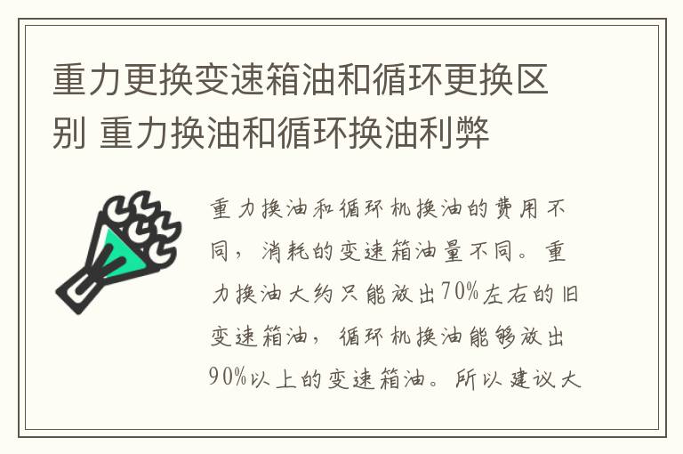 重力更换变速箱油和循环更换区别 重力换油和循环换油利弊