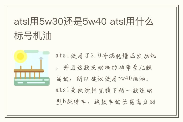 atsl用5w30还是5w40 atsl用什么标号机油