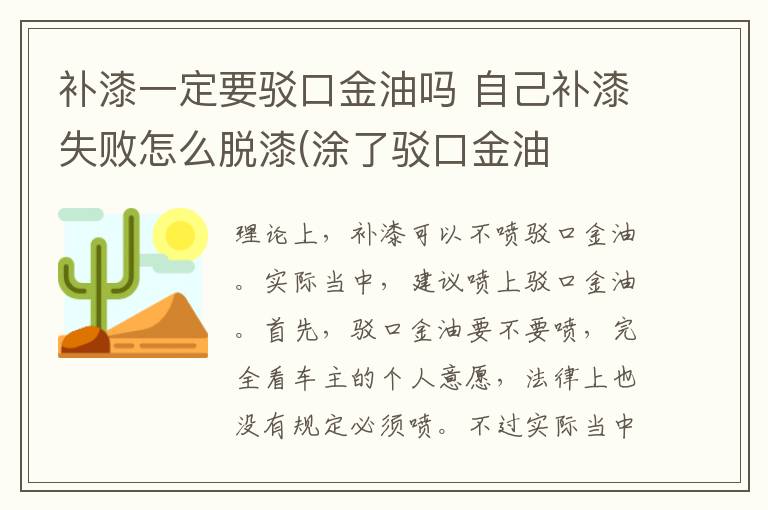 补漆一定要驳口金油吗 自己补漆失败怎么脱漆(涂了驳口金油