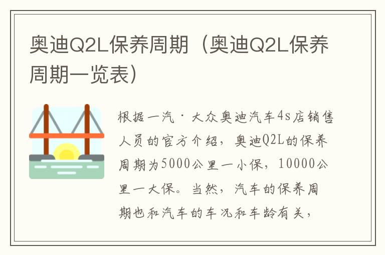 奥迪Q2L保养周期（奥迪Q2L保养周期一览表）