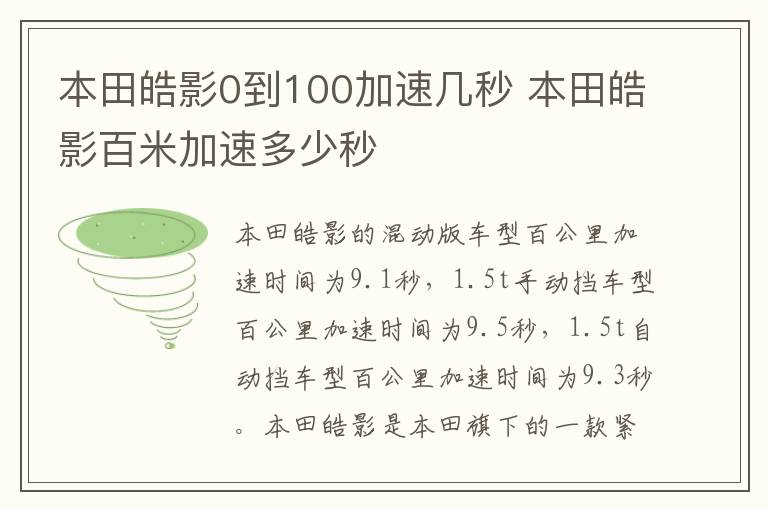 本田皓影0到100加速几秒 本田皓影百米加速多少秒