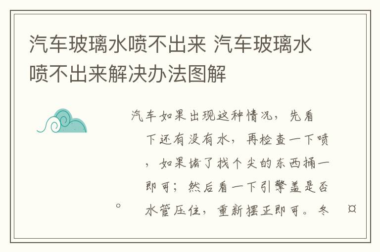 汽车玻璃水喷不出来 汽车玻璃水喷不出来解决办法图解