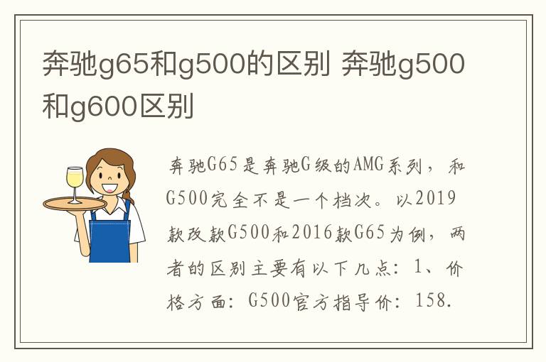 奔驰g65和g500的区别 奔驰g500和g600区别