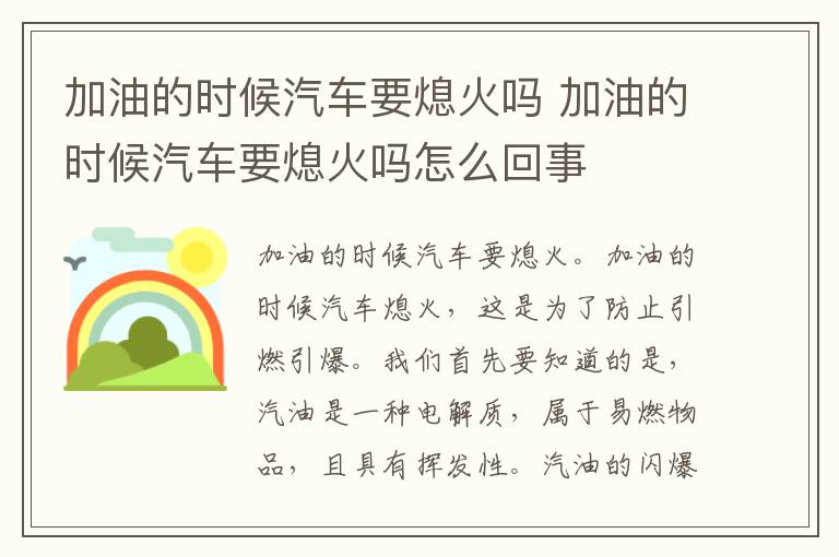 加油的时候汽车要熄火吗 加油的时候汽车要熄火吗怎么回事