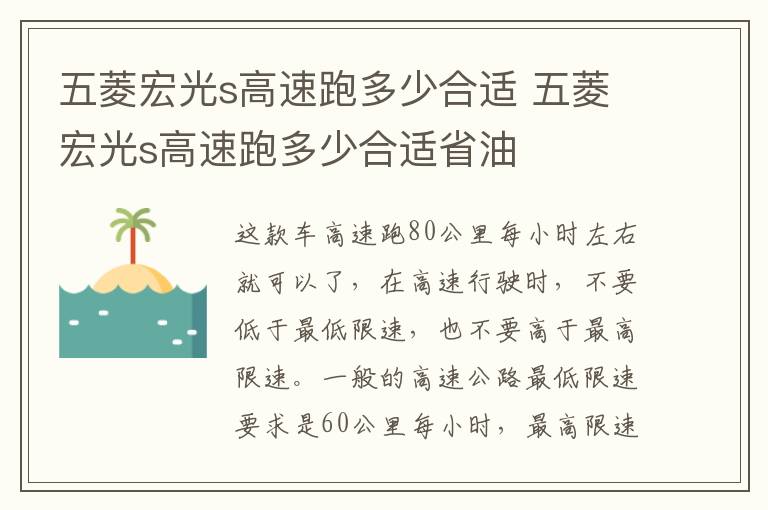 五菱宏光s高速跑多少合适 五菱宏光s高速跑多少合适省油