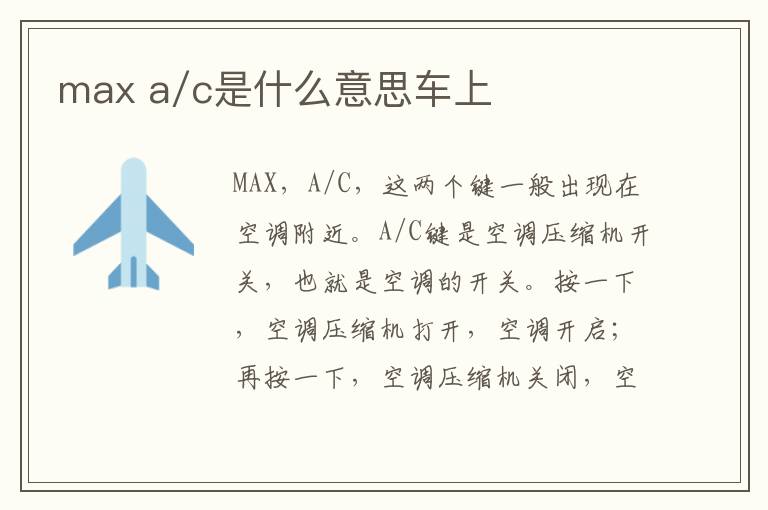 max a/c是什么意思车上