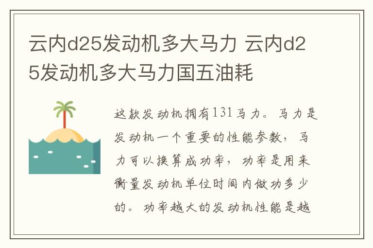 云内d25发动机多大马力 云内d25发动机多大马力国五油耗