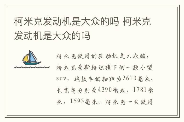 柯米克发动机是大众的吗 柯米克发动机是大众的吗