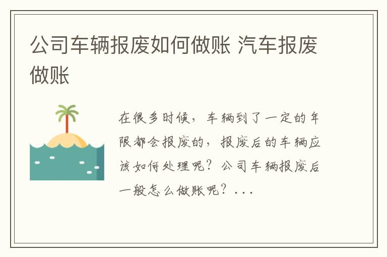 公司车辆报废如何做账 汽车报废做账