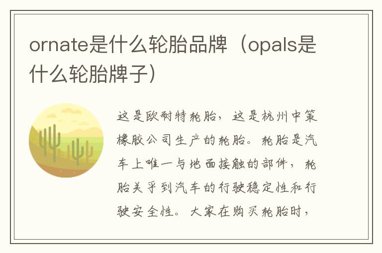 ornate是什么轮胎品牌（opals是什么轮胎牌子）