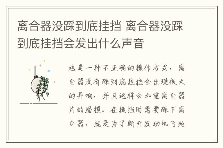 离合器没踩到底挂挡 离合器没踩到底挂挡会发出什么声音