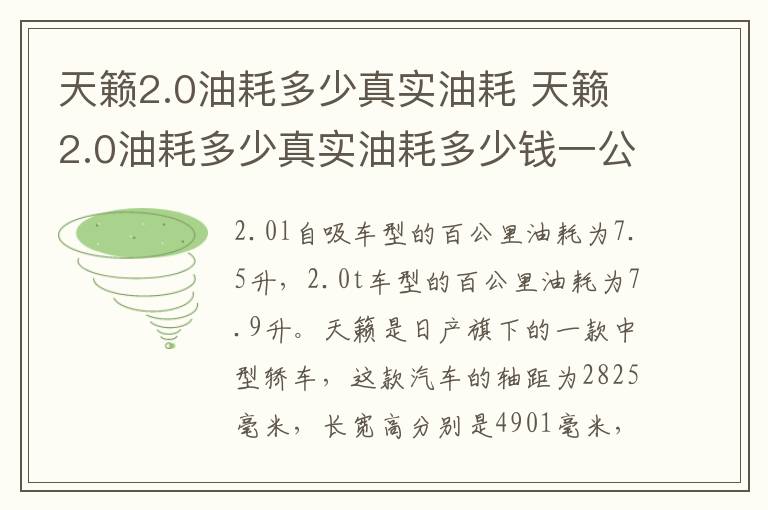 天籁2.0油耗多少真实油耗 天籁2.0油耗多少真实油耗多少钱一公里