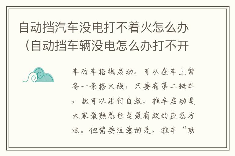 自动挡汽车没电打不着火怎么办（自动挡车辆没电怎么办打不开火）