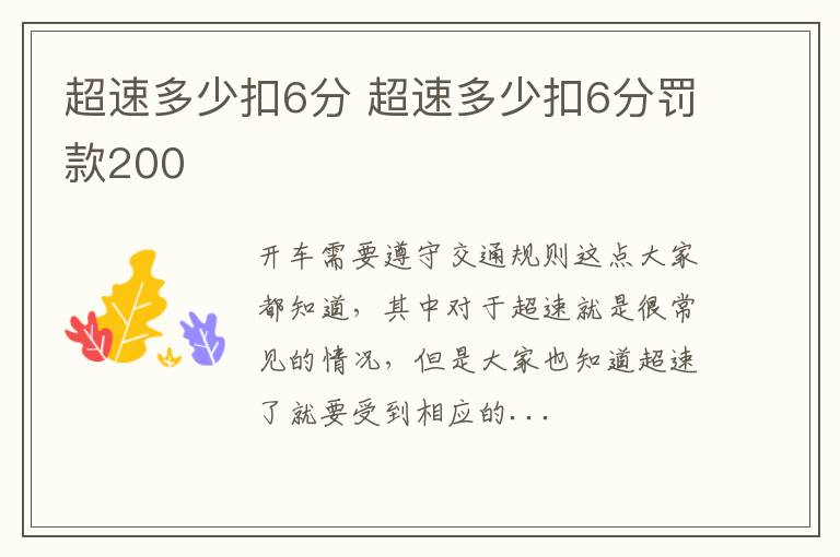 超速多少扣6分 超速多少扣6分罚款200