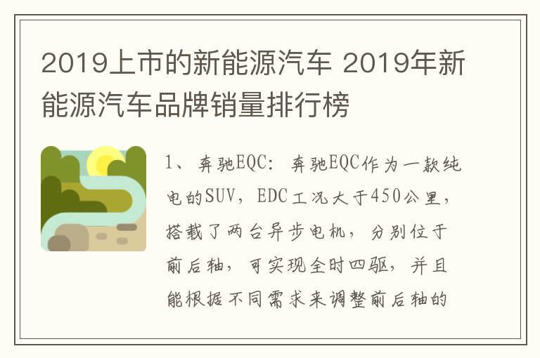 2019上市的新能源汽车 2019年新能源汽车品牌销量排行榜