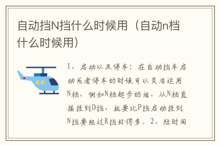 自动挡N挡什么时候用（自动n档什么时候用）