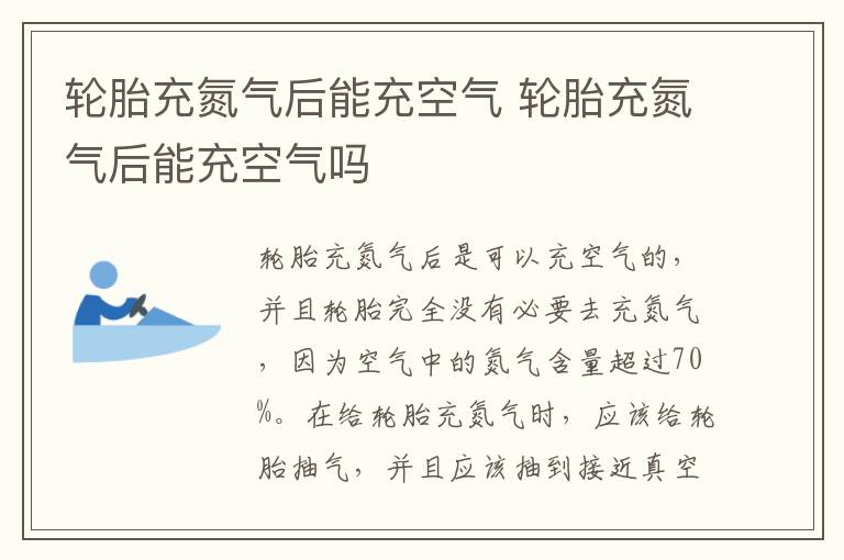 轮胎充氮气后能充空气 轮胎充氮气后能充空气吗