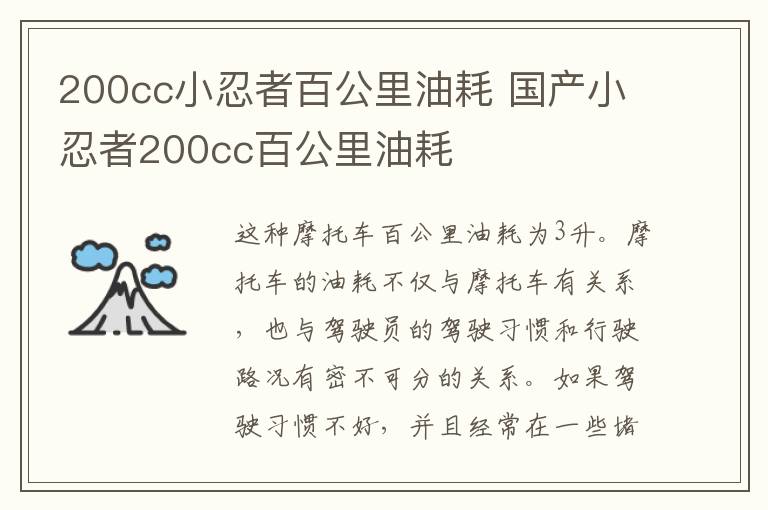 200cc小忍者百公里油耗 国产小忍者200cc百公里油耗