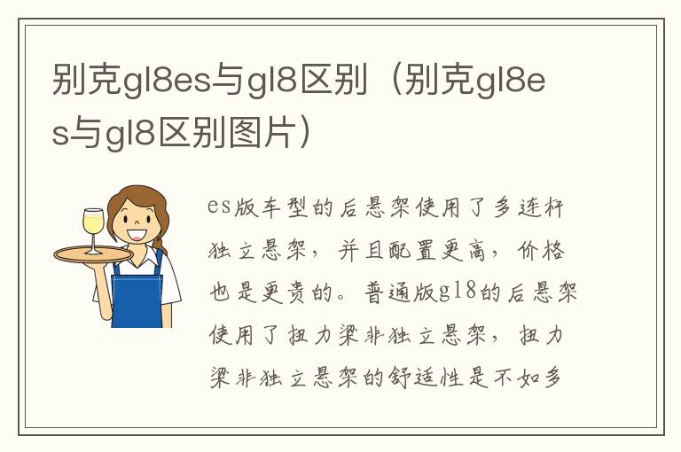 别克gl8es与gl8区别（别克gl8es与gl8区别图片）