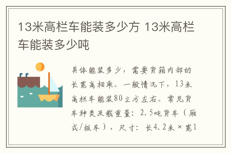 13米高栏车能装多少方 13米高栏车能装多少吨