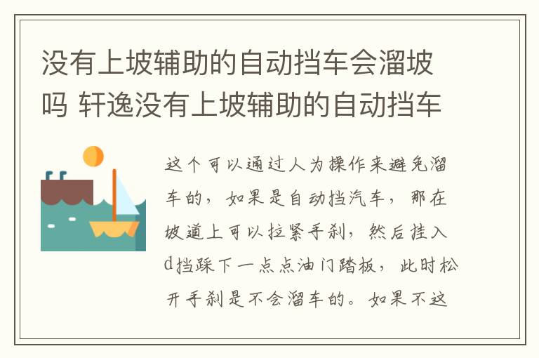 没有上坡辅助的自动挡车会溜坡吗 轩逸没有上坡辅助的自动挡车会溜坡吗