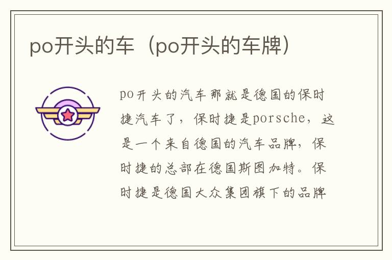 po开头的车（po开头的车牌）