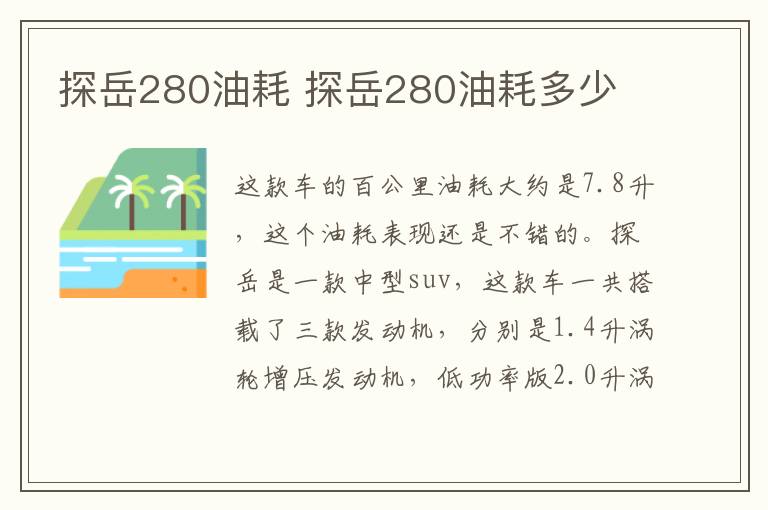 探岳280油耗 探岳280油耗多少