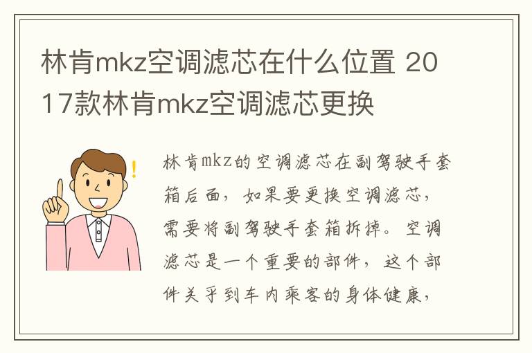 林肯mkz空调滤芯在什么位置 2017款林肯mkz空调滤芯更换